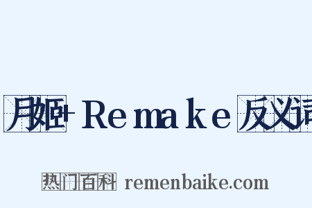 月姬+Remake反义词是什么意思的图片